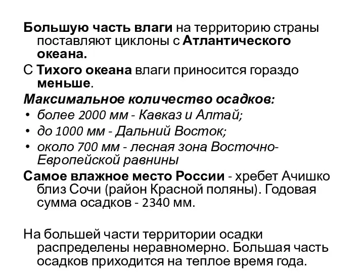 Большую часть влаги на территорию страны поставляют циклоны с Атлантического