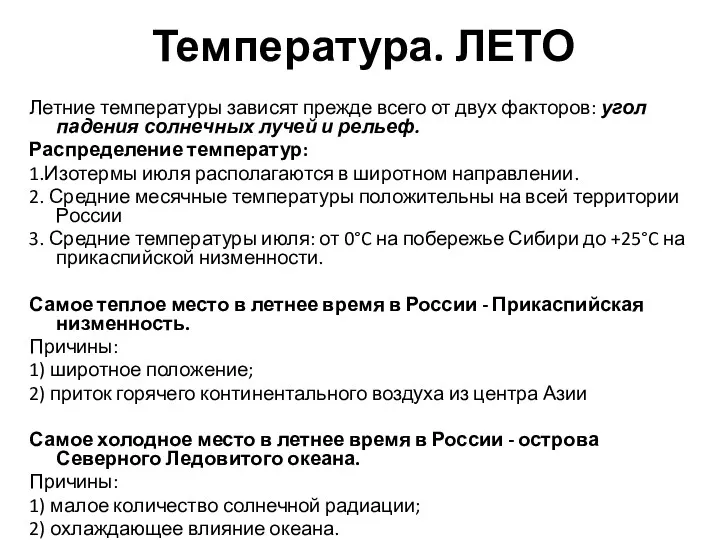 Температура. ЛЕТО Летние температуры зависят прежде всего от двух факторов: