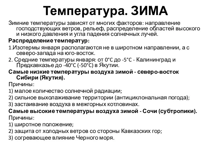 Температура. ЗИМА Зимние температуры зависят от многих факторов: направление господствующих