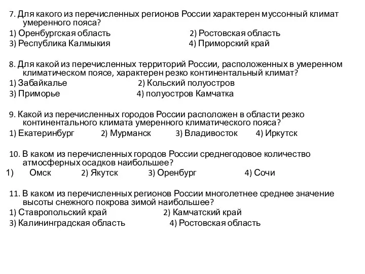 7. Для какого из перечисленных регионов России характерен муссонный климат