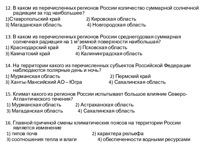 12. В каком из перечисленных регионов России количество суммарной солнечной