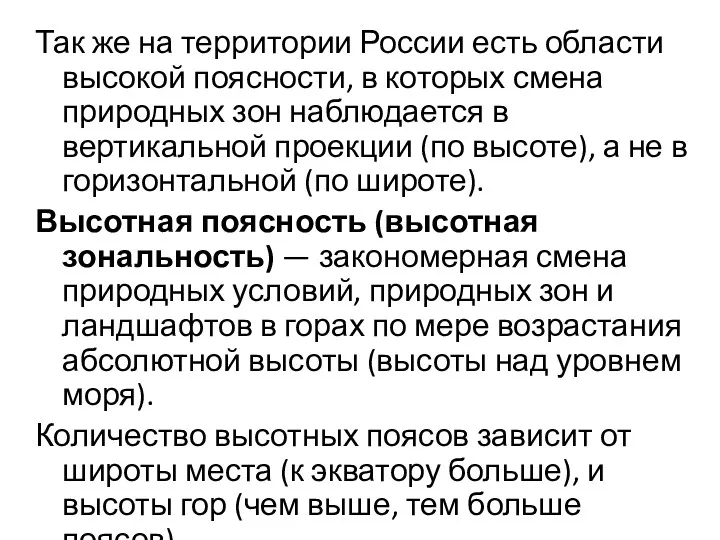 Так же на территории России есть области высокой поясности, в