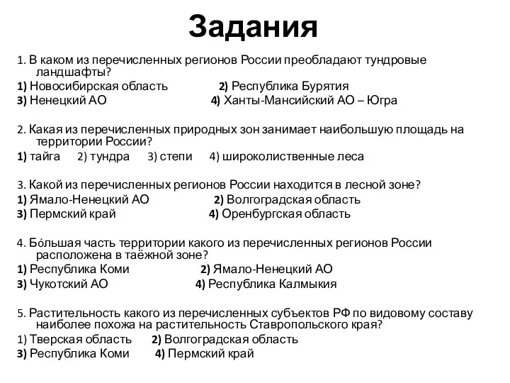 Задания 1. В каком из перечисленных регионов России преобладают тундровые