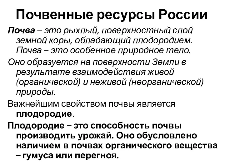 Почвенные ресурсы России Почва – это рыхлый, поверхностный слой земной