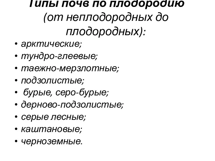 Типы почв по плодородию (от неплодородных до плодородных): арктические; тундро-глеевые;