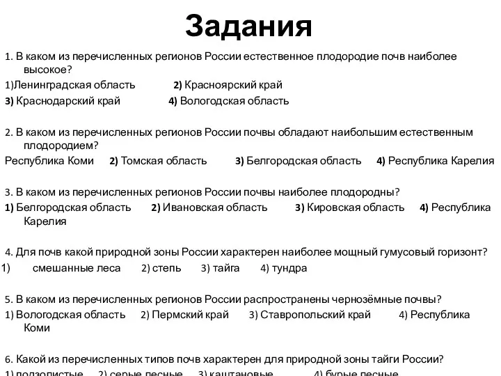 Задания 1. В каком из перечисленных регионов России естественное плодородие