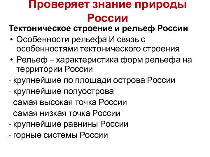 Проверяет знание природы России Тектоническое строение и рельеф России Особенности