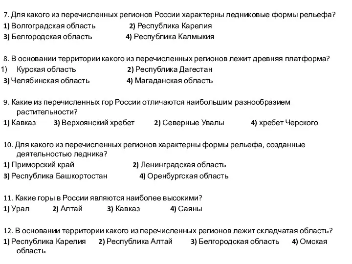 7. Для какого из перечисленных регионов России характерны ледниковые формы