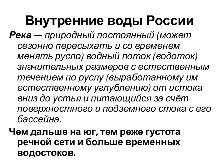 Внутренние воды России Река — природный постоянный (может сезонно пересыхать