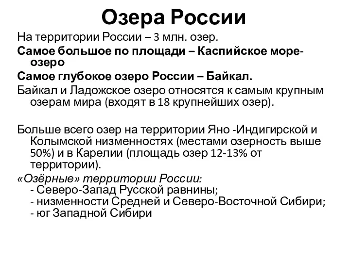 Озера России На территории России – 3 млн. озер. Самое