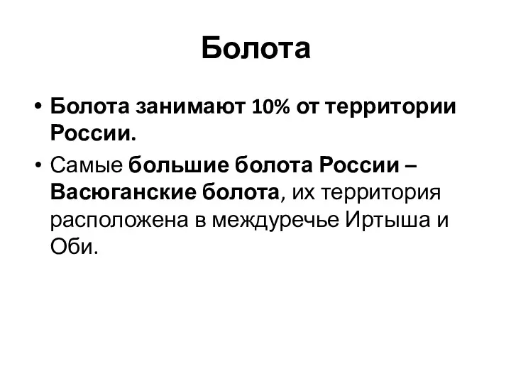 Болота Болота занимают 10% от территории России. Самые большие болота