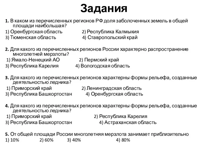 Задания 1. В каком из перечисленных регионов РФ доля заболоченных