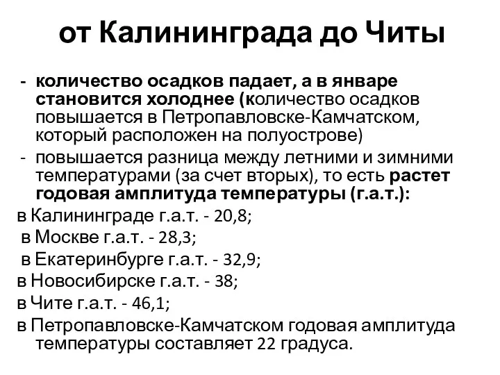 от Калининграда до Читы количество осадков падает, а в январе