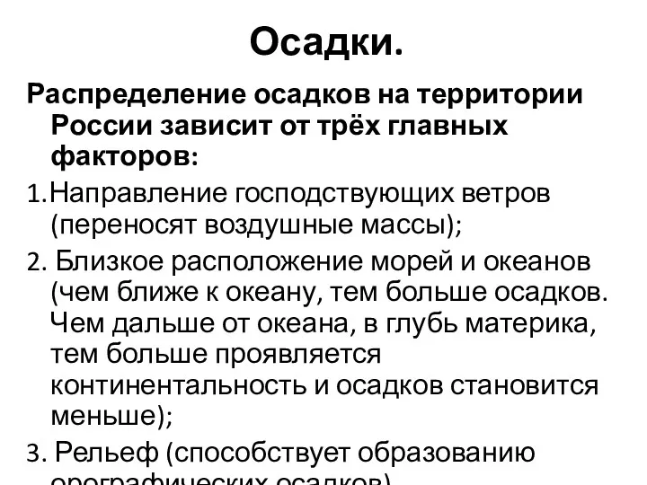 Осадки. Распределение осадков на территории России зависит от трёх главных