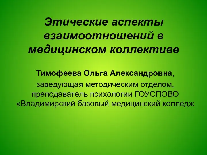 Этические аспекты взаимоотношений в медицинском коллективе