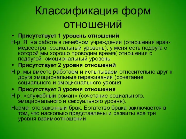 Классификация форм отношений Присутствует 1 уровень отношений Н-р, Я на