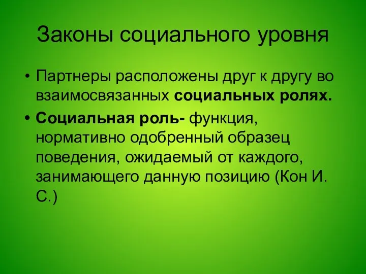 Законы социального уровня Партнеры расположены друг к другу во взаимосвязанных