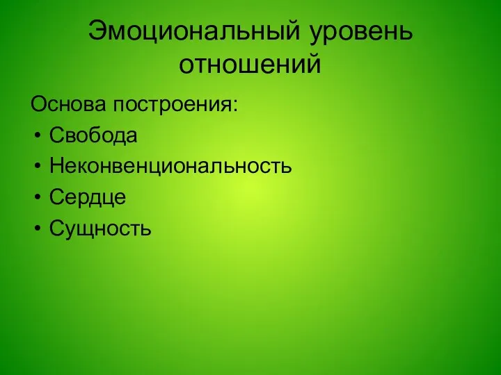 Эмоциональный уровень отношений Основа построения: Свобода Неконвенциональность Сердце Сущность