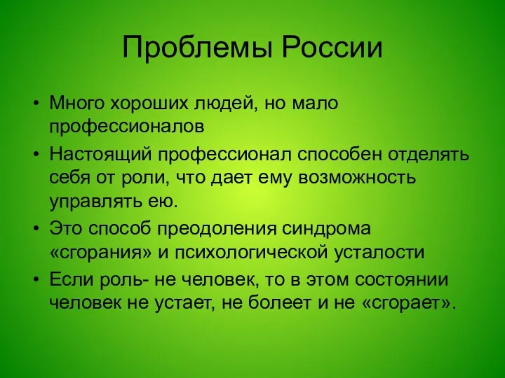 Проблемы России Много хороших людей, но мало профессионалов Настоящий профессионал