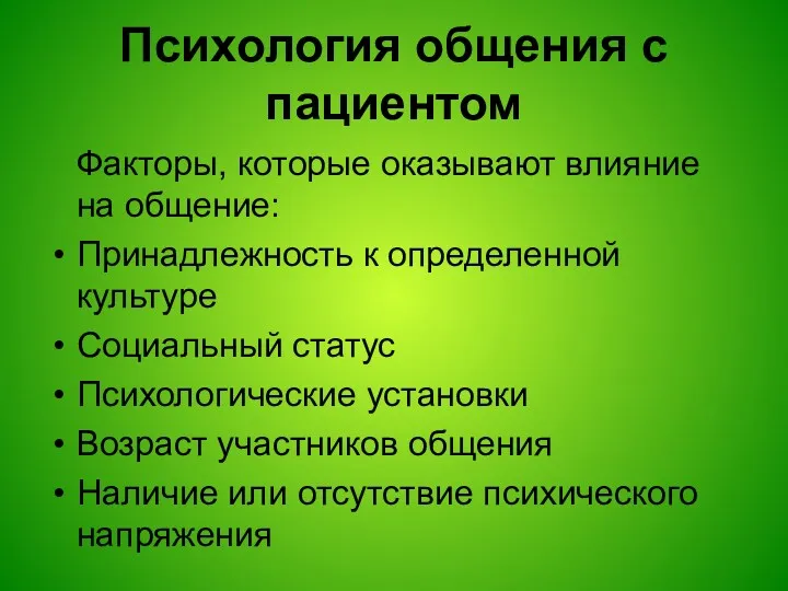 Психология общения с пациентом Факторы, которые оказывают влияние на общение: