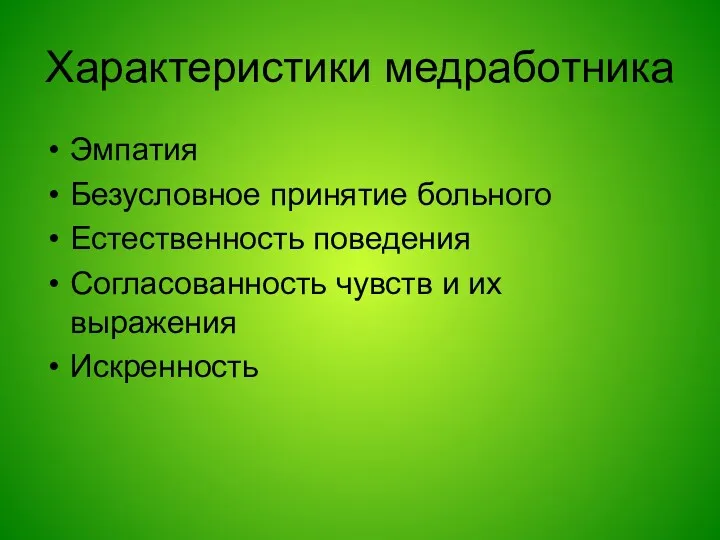 Характеристики медработника Эмпатия Безусловное принятие больного Естественность поведения Согласованность чувств и их выражения Искренность