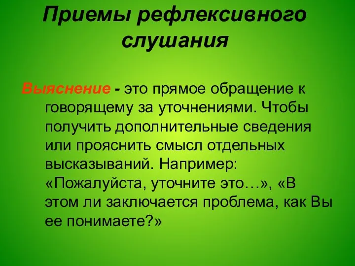 Приемы рефлексивного слушания Выяснение - это прямое обращение к говорящему