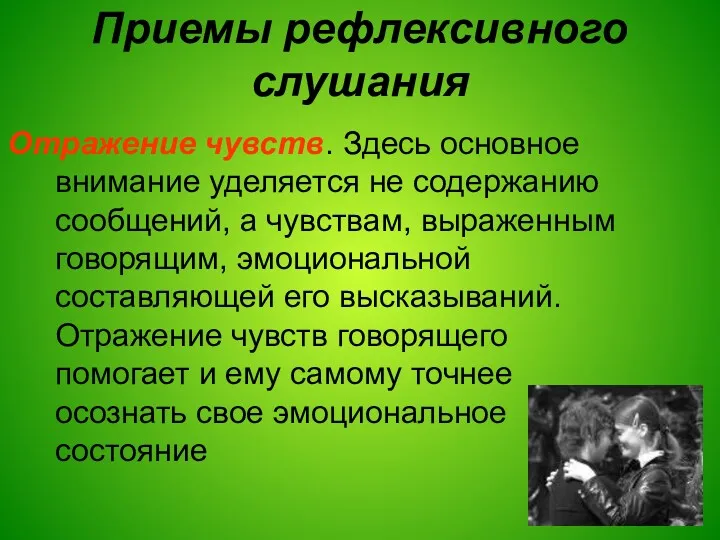 Приемы рефлексивного слушания Отражение чувств. Здесь основное внимание уделяется не