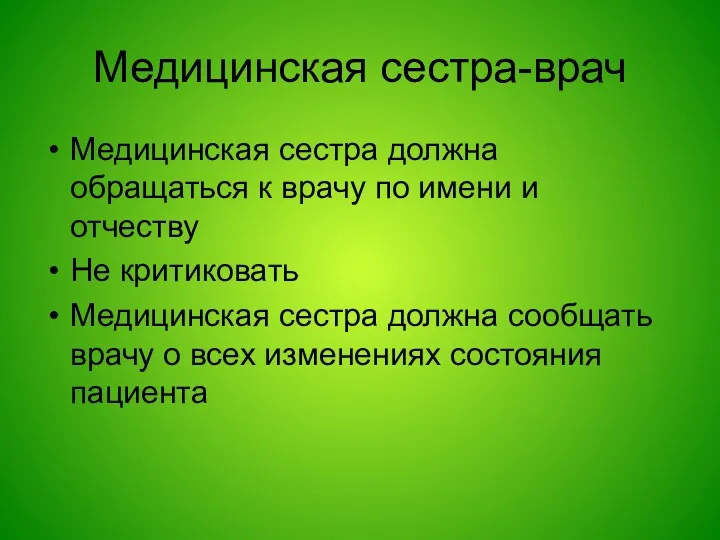 Медицинская сестра-врач Медицинская сестра должна обращаться к врачу по имени