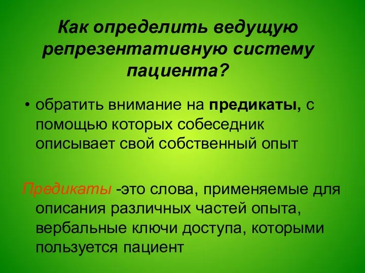 Как определить ведущую репрезентативную систему пациента? обратить внимание на предикаты,