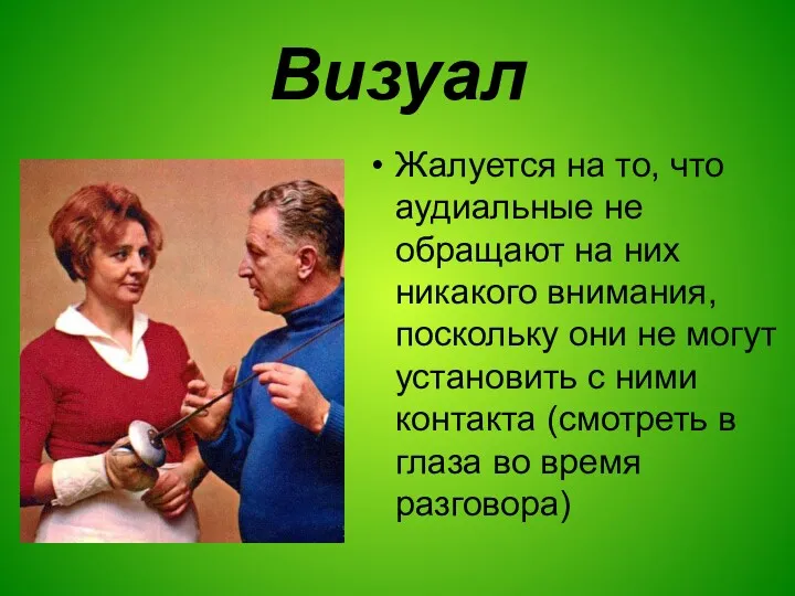 Визуал Жалуется на то, что аудиальные не обращают на них