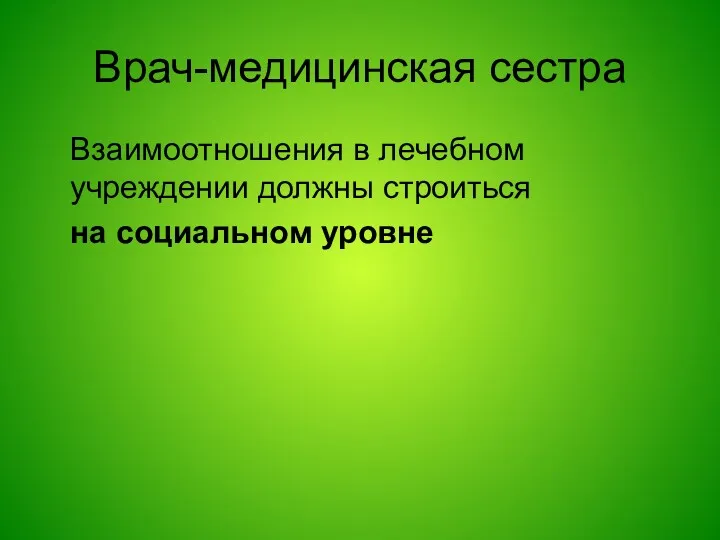 Врач-медицинская сестра Взаимоотношения в лечебном учреждении должны строиться на социальном уровне