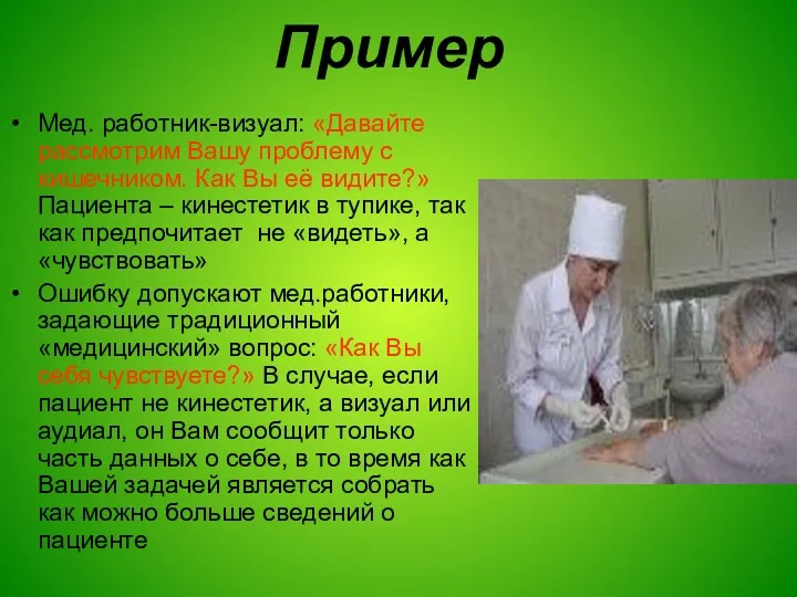 Пример Мед. работник-визуал: «Давайте рассмотрим Вашу проблему с кишечником. Как