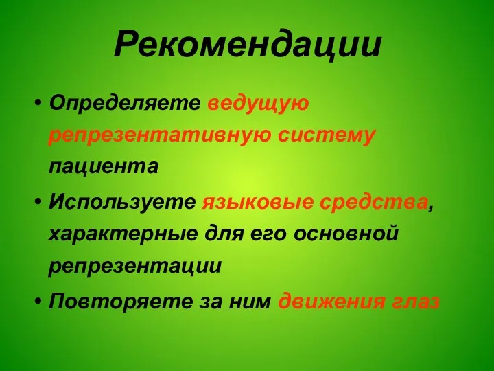 Рекомендации Определяете ведущую репрезентативную систему пациента Используете языковые средства, характерные