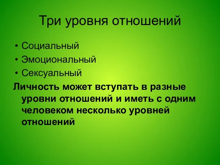 Три уровня отношений Социальный Эмоциональный Сексуальный Личность может вступать в