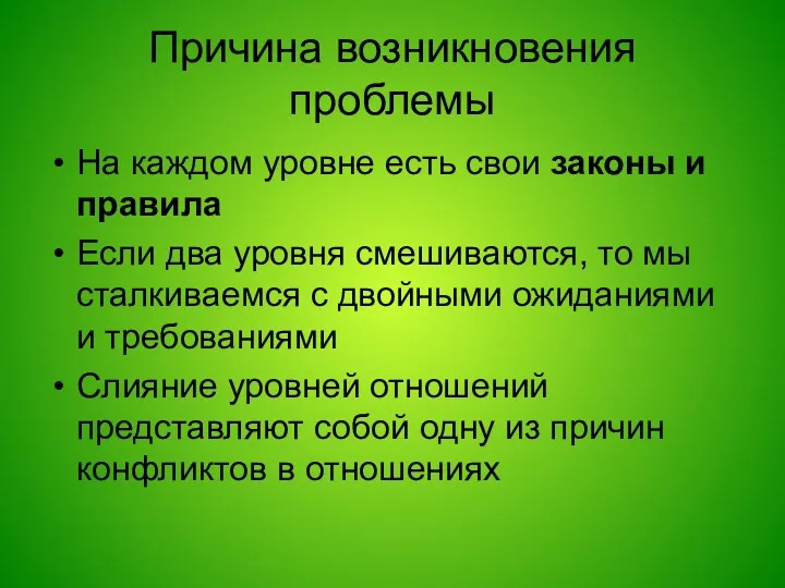 Причина возникновения проблемы На каждом уровне есть свои законы и