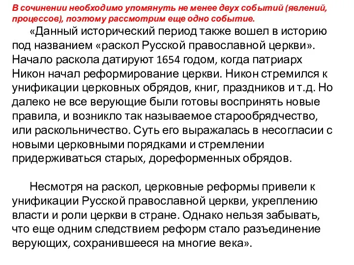 В сочинении необходимо упомянуть не менее двух событий (явлений, процессов),