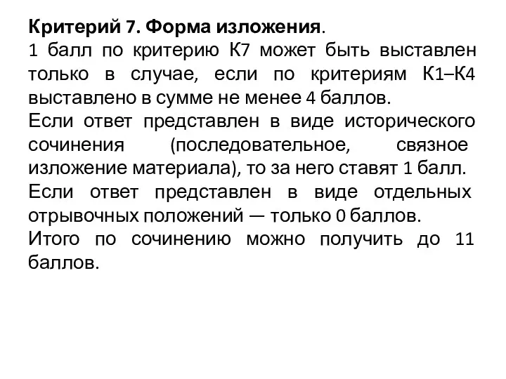 Задание 25 (11 баллов)Вам необходимо написать историческое сочинение об ОДНОМ