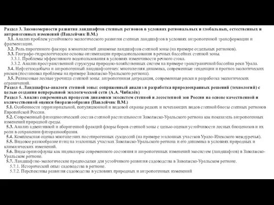 Раздел 3. Закономерности развития ландшафтов степных регионов в условиях региональных