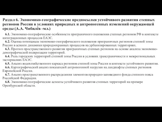 Раздел 6. Экономико-географические предпосылки устойчивого развития степных регионов России в