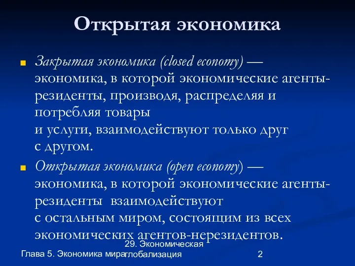 Глава 5. Экономика мира 29. Экономическая глобализация Открытая экономика Закрытая