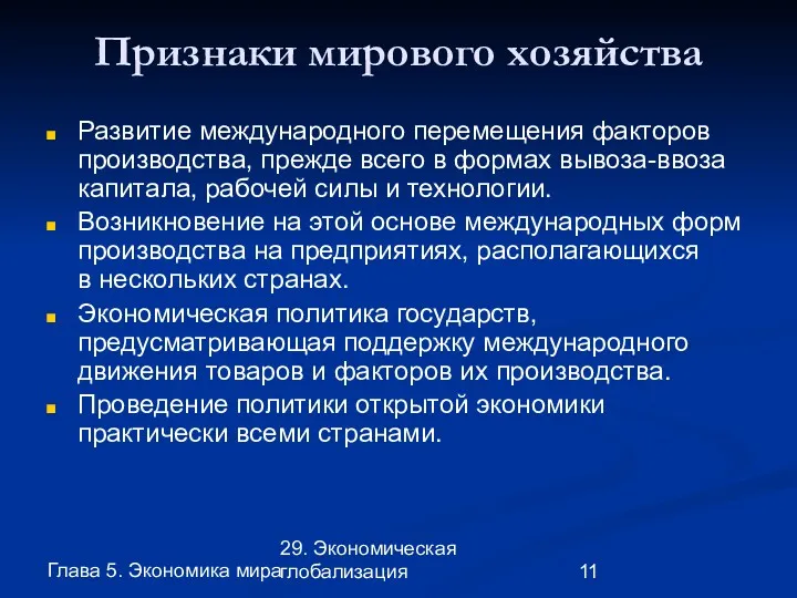 Глава 5. Экономика мира 29. Экономическая глобализация Признаки мирового хозяйства