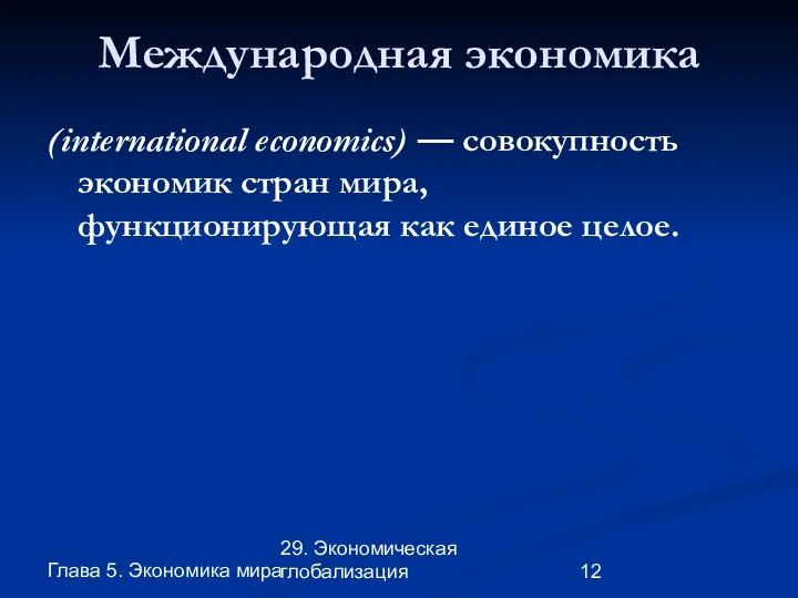 Глава 5. Экономика мира 29. Экономическая глобализация Международная экономика (international