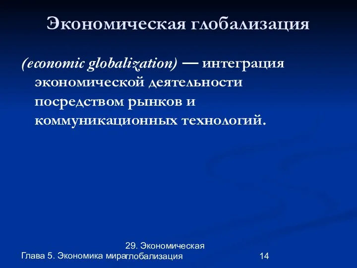 Глава 5. Экономика мира 29. Экономическая глобализация Экономическая глобализация (economic