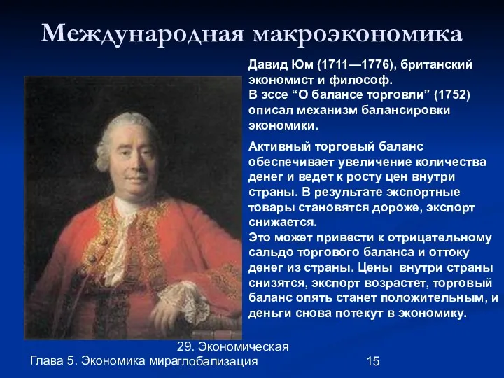 Глава 5. Экономика мира 29. Экономическая глобализация Международная макроэкономика Давид