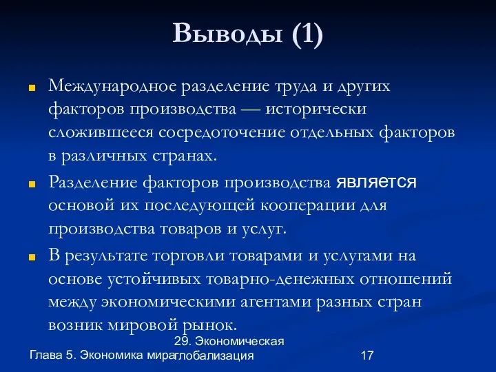 Глава 5. Экономика мира 29. Экономическая глобализация Выводы (1) Международное