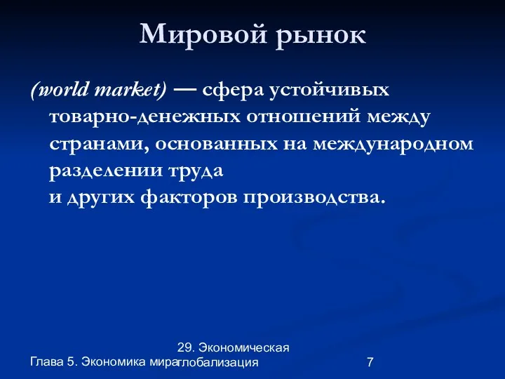Глава 5. Экономика мира 29. Экономическая глобализация Мировой рынок (world