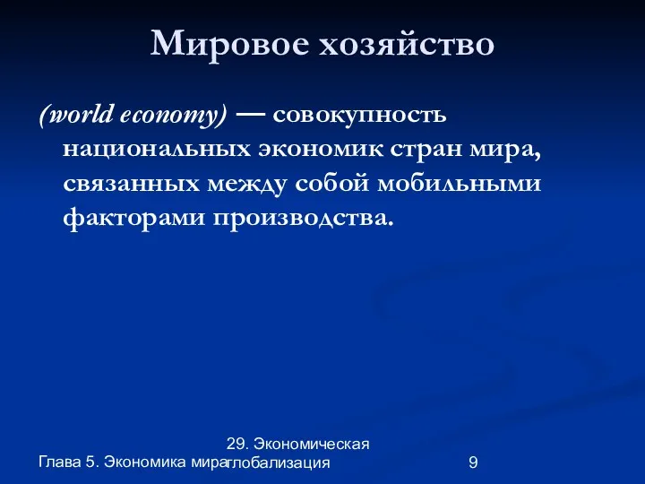 Глава 5. Экономика мира 29. Экономическая глобализация Мировое хозяйство (world