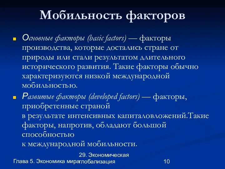 Глава 5. Экономика мира 29. Экономическая глобализация Мобильность факторов Основные