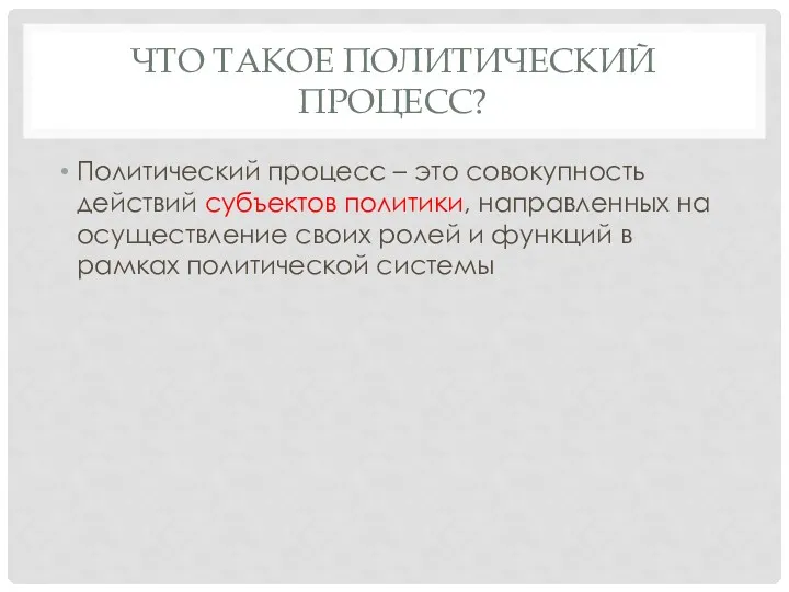 ЧТО ТАКОЕ ПОЛИТИЧЕСКИЙ ПРОЦЕСС? Политический процесс – это совокупность действий