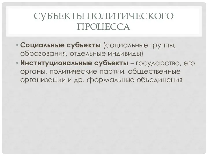 СУБЪЕКТЫ ПОЛИТИЧЕСКОГО ПРОЦЕССА Социальные субъекты (социальные группы, образования, отдельные индивиды)